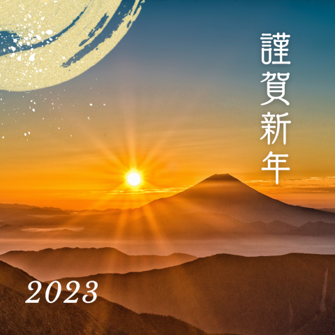 新年のご挨拶【2023】 アイキャッチ画像