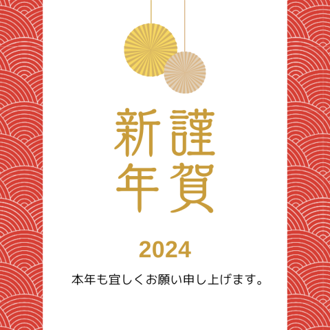 新年のご挨拶【2024】 アイキャッチ画像