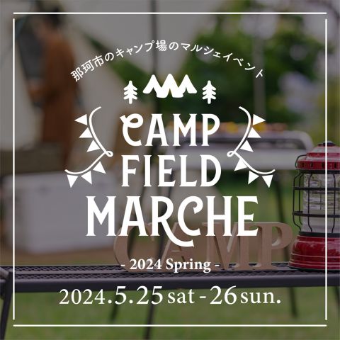 那珂アーバンキャンプフィールドで6回目のマルシェイベント「キャンプフィールドマルシェ-2024 Spring -」開催🎵